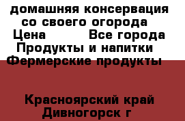 домашняя консервация со своего огорода › Цена ­ 350 - Все города Продукты и напитки » Фермерские продукты   . Красноярский край,Дивногорск г.